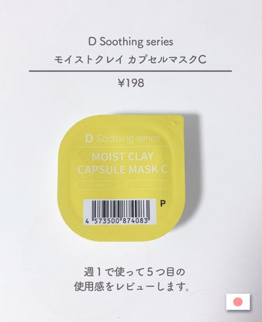 モイストクレイ カプセルマスクC/D soothing series/洗い流すパック・マスクを使ったクチコミ（2枚目）