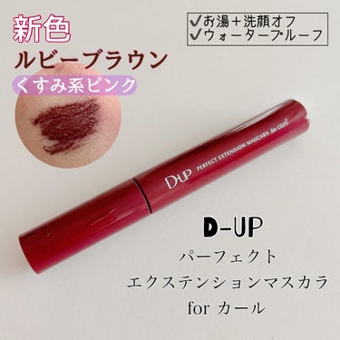 パーフェクトエクステンション マスカラ for カール/D-UP/マスカラを使ったクチコミ（1枚目）