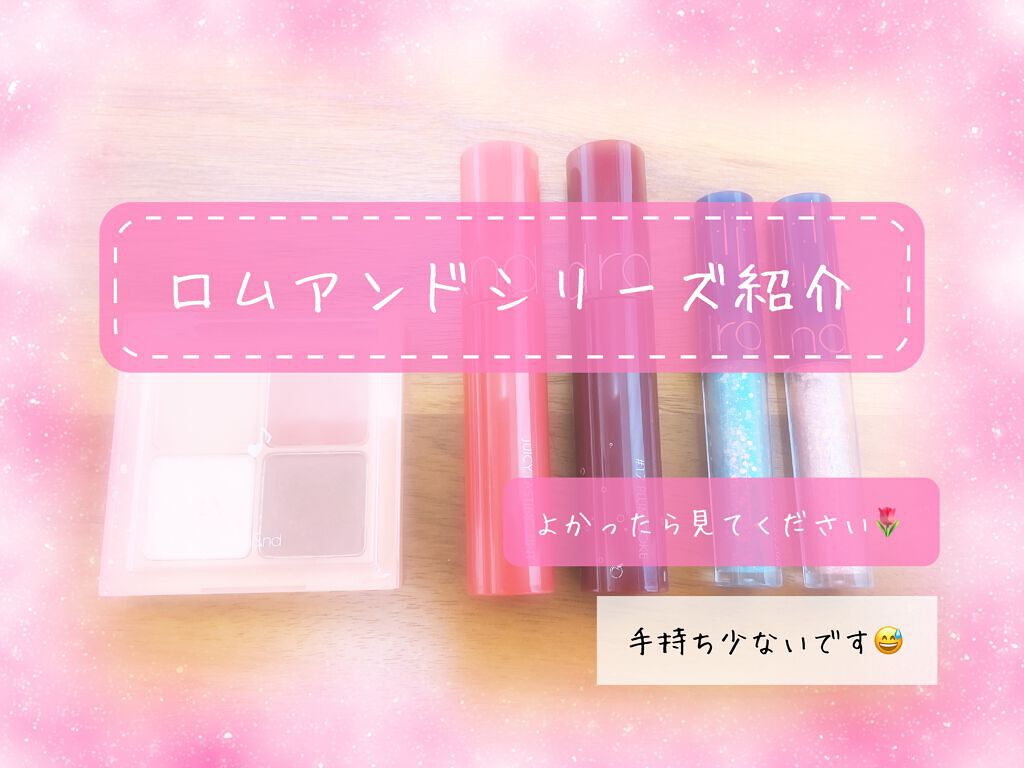 ジューシーラスティングティント/rom&nd/リップティントを使ったクチコミ(1枚目)