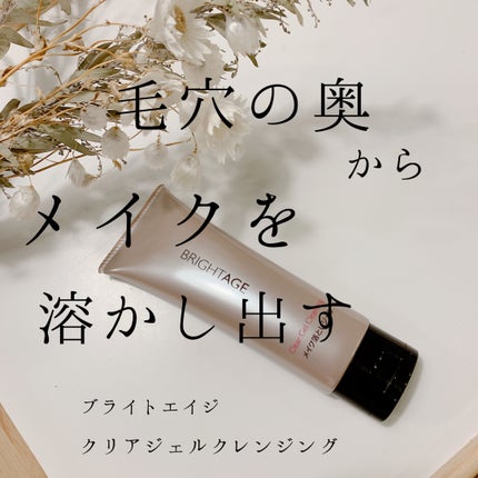 クリア ジェルクレンジング/BRIGHTAGE/クレンジングジェルを使ったクチコミ(1枚目)