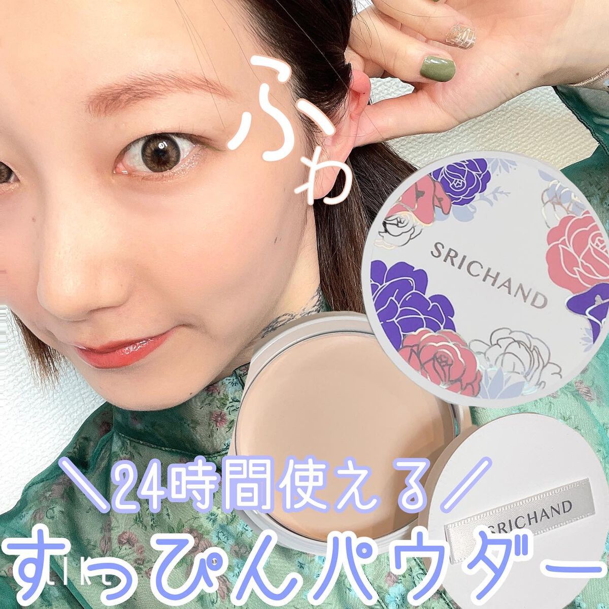 ブライト＆ブルーム 24 スキンケアパウダー/SRICHAND/ルースパウダーを使ったクチコミ（1枚目）