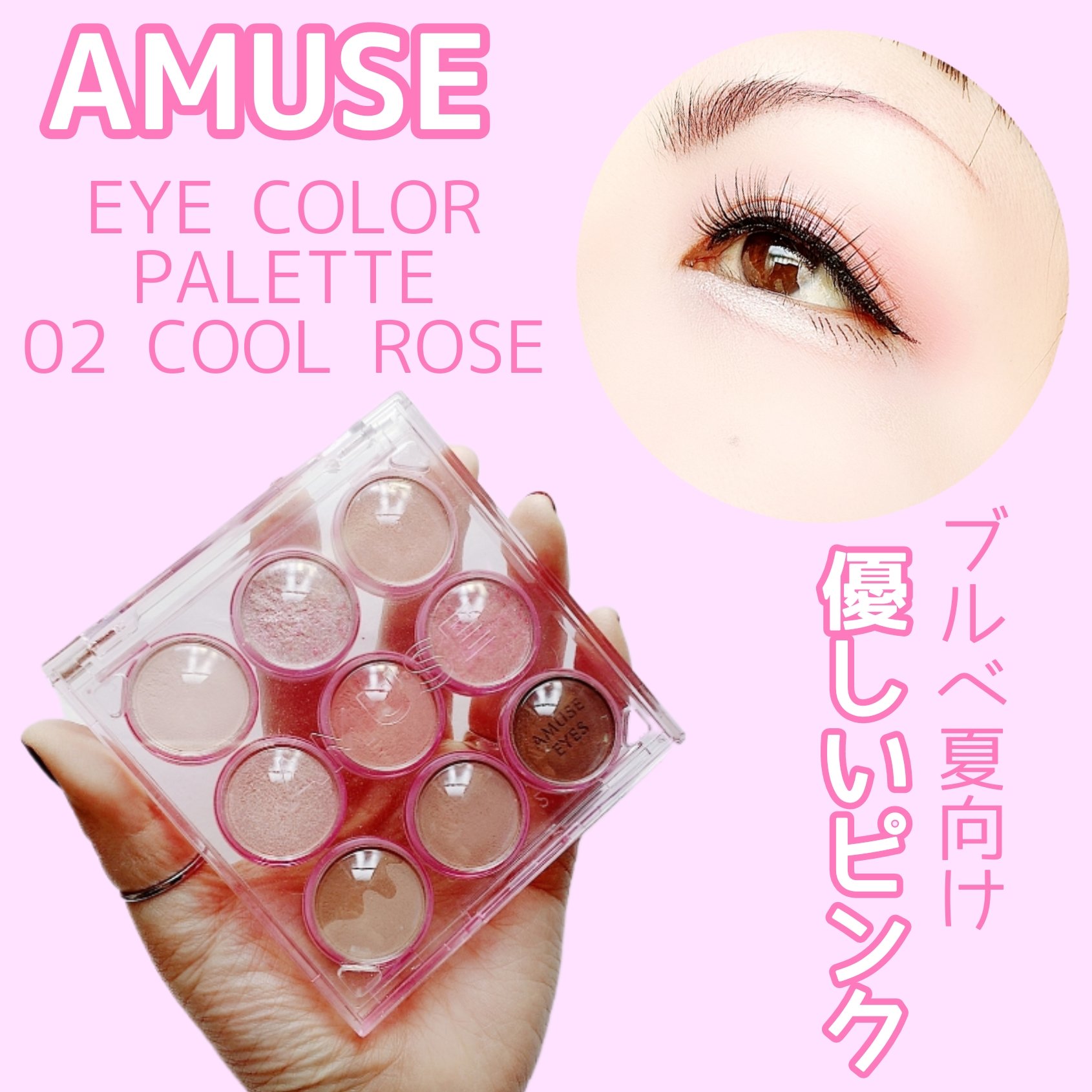 アイカラーパレット 02 クールローズ/AMUSE/アイシャドウパレットを使ったクチコミ（1枚目）