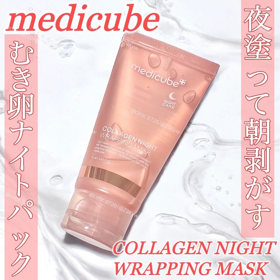 コラーゲンナイトラッピングマスク/MEDICUBE/洗い流すパック・マスクを使ったクチコミ(1枚目)