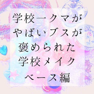 🐻クマがやばい日焼けニキビ肌荒れブスが何故か透明感を褒められた学校ベースメイク💄

お久しぶりです！ゆきん子です！
今回は私が本当に学校にしていっているベースメイクを紹介します！！
私の学校は校則がゆる