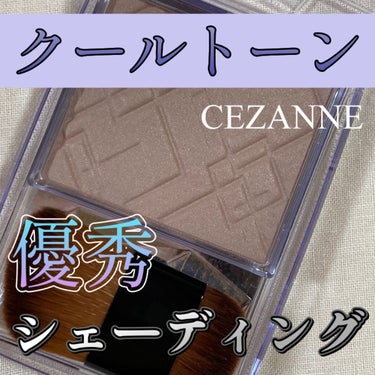 ナチュラルマットシェーディング/CEZANNE/シェーディングを使ったクチコミ（1枚目）