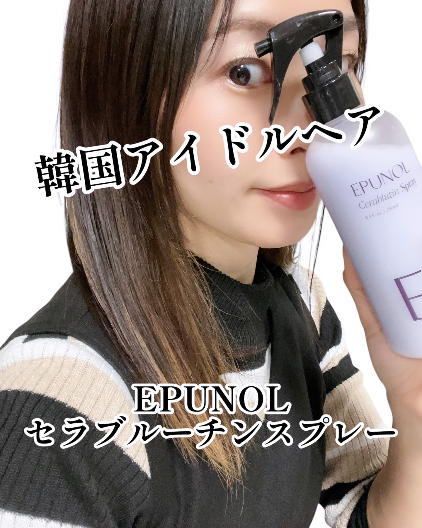 セラブルーチンスプレー/Epunol/プレスタイリング・寝ぐせ直しを使ったクチコミ（1枚目）