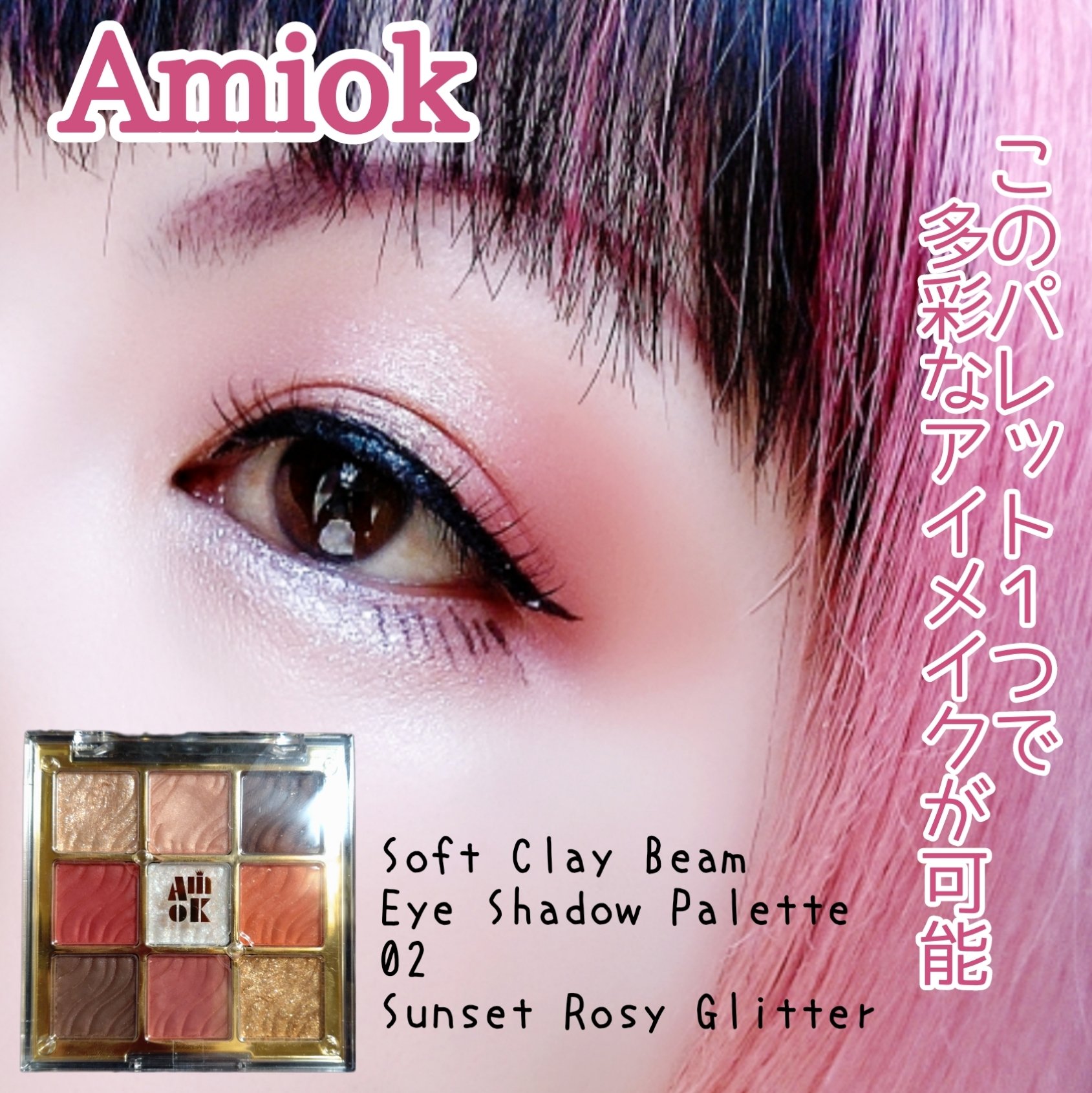 ソフトクレイビームアイシャドウパレット 02 サンセットロージーグリッター/AMIOK/ジェル・クリームアイシャドウを使ったクチコミ（1枚目）