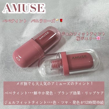 ジェルフィットティント/AMUSE/口紅を使ったクチコミ（2枚目）