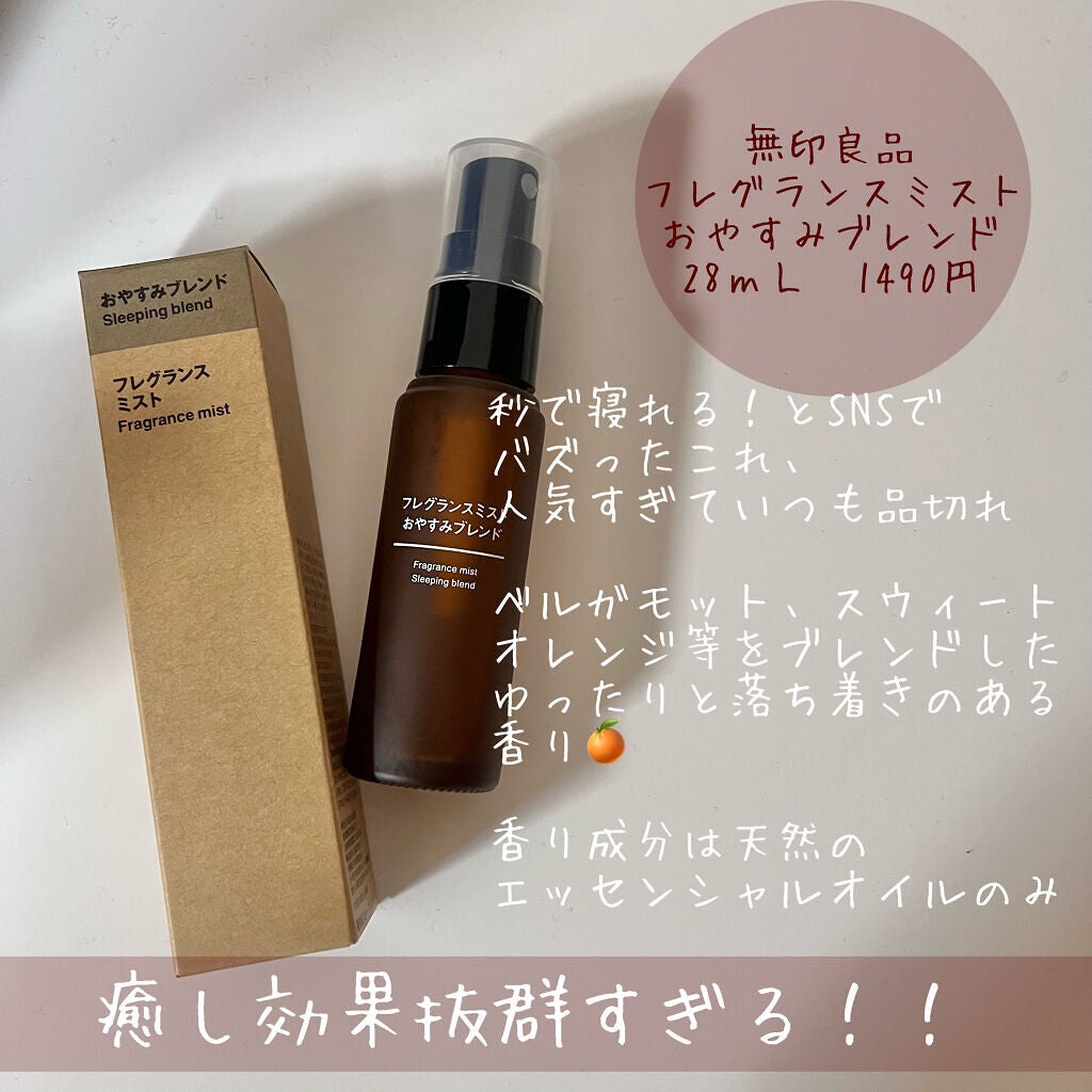 フレグランスミスト おやすみブレンド/無印良品/香水(その他)を使ったクチコミ(2枚目)