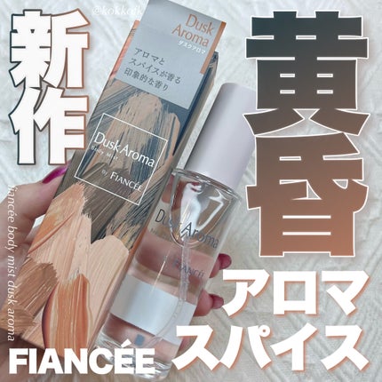 ボディミスト ダスクアロマ/フィアンセ/香水を使ったクチコミ(1枚目)