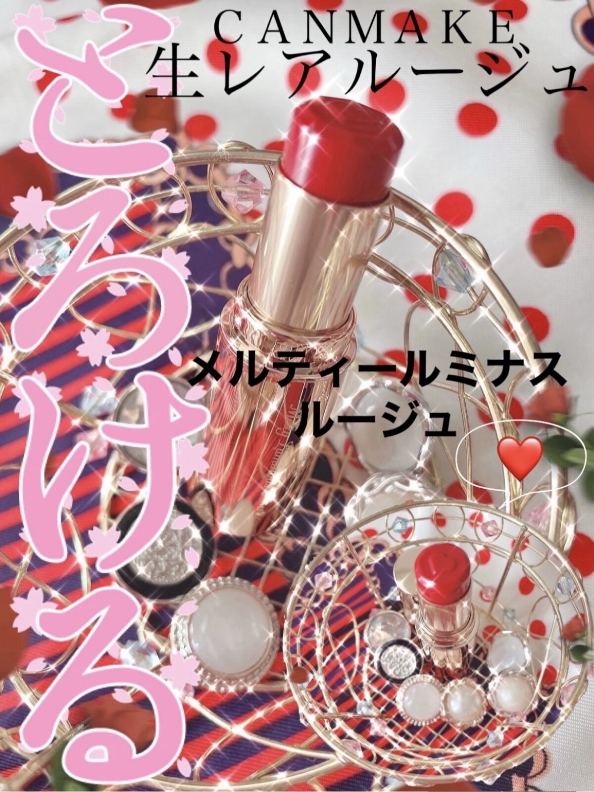 メルティールミナスルージュ/キャンメイク/口紅を使ったクチコミ（1枚目）