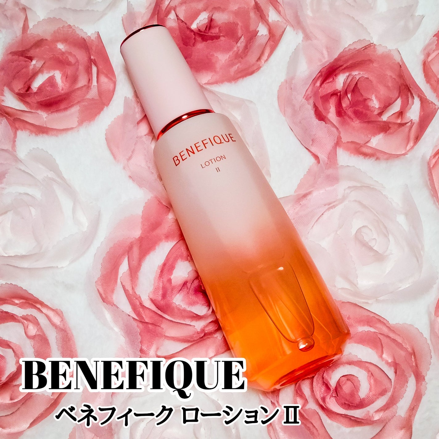 ベネフィーク ローションⅡ/BENEFIQUE/化粧水を使ったクチコミ(1枚目)