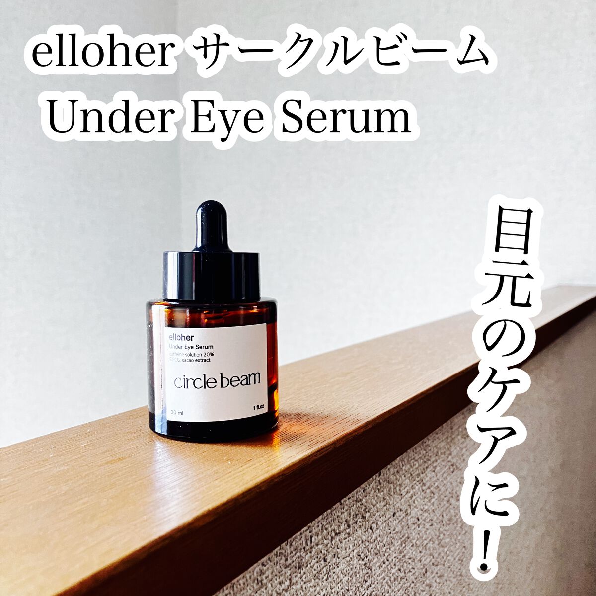 サークルビーム - Under Eye Serum/elloher/美容液を使ったクチコミ（1枚目）