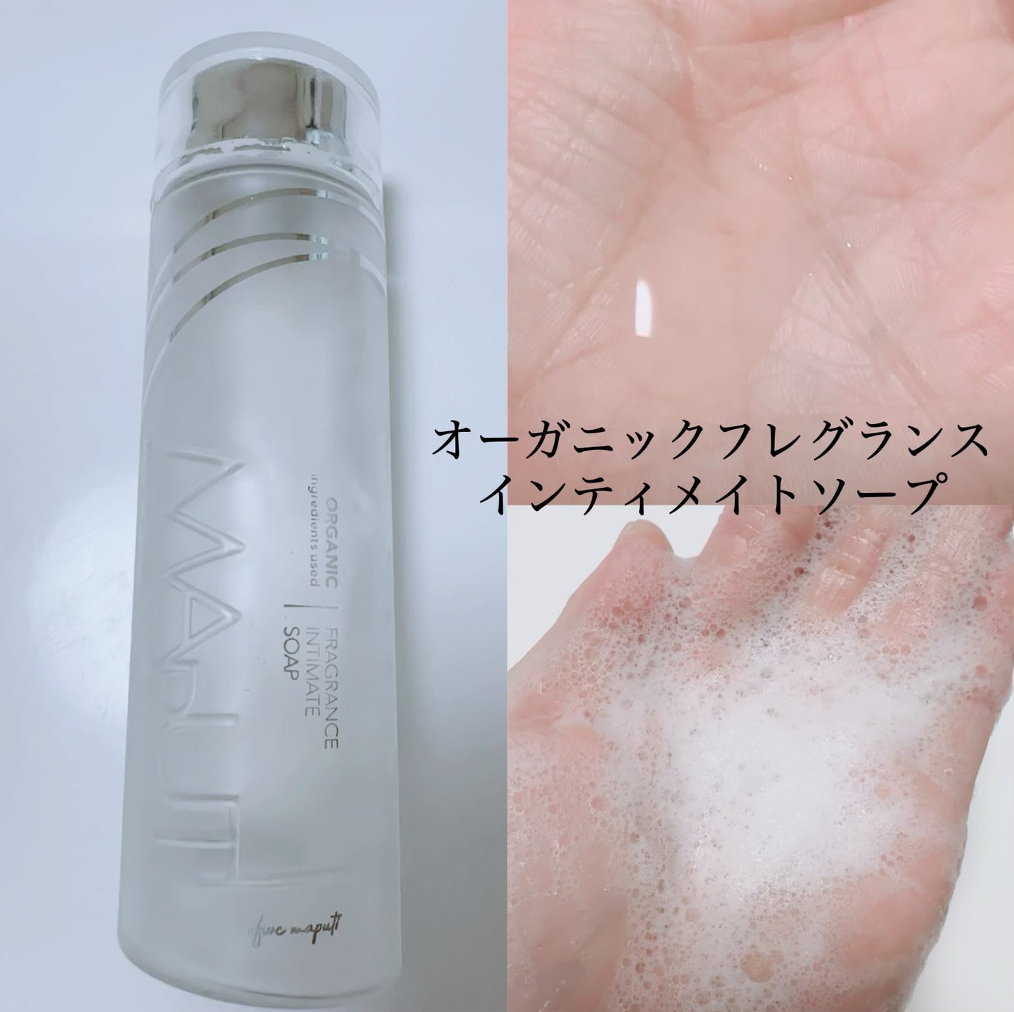オーガニックフレグランスインティメイトソープ MAPUTI/MAPUTI/デリケートゾーンケアを使ったクチコミ(2枚目)