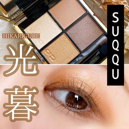 シグニチャー カラー アイズ 03 光暮 -HIKARIGURE/SUQQU/アイシャドウパレットを使ったクチコミ(1枚目)