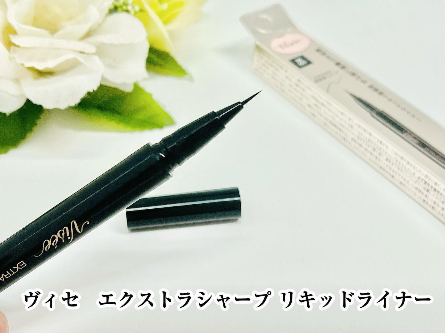 エクストラシャープ リキッドライナー/Visée/リキッドアイライナーを使ったクチコミ(1枚目)