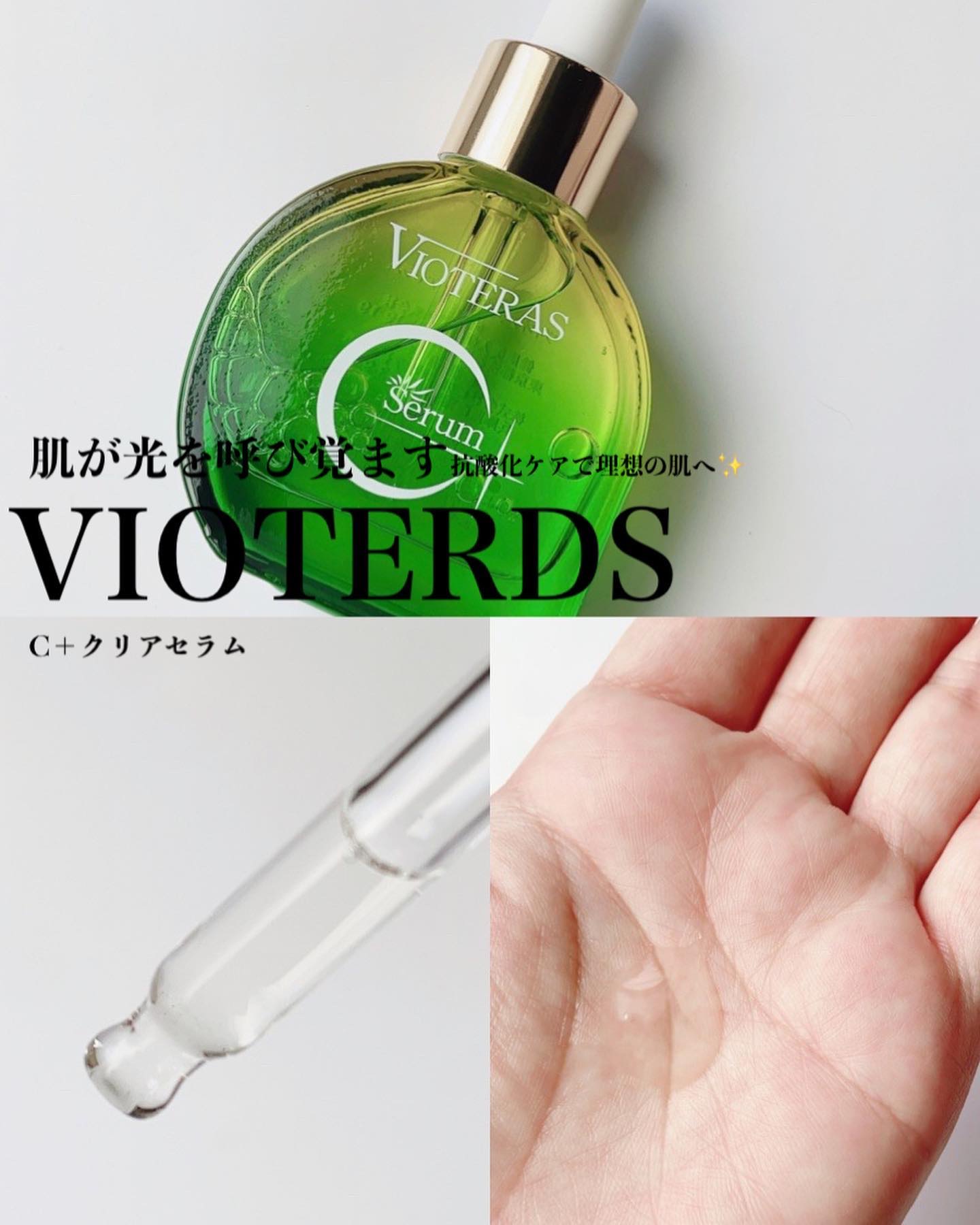 C+クリアセラム/ヴィオテラス/美容液を使ったクチコミ（1枚目）