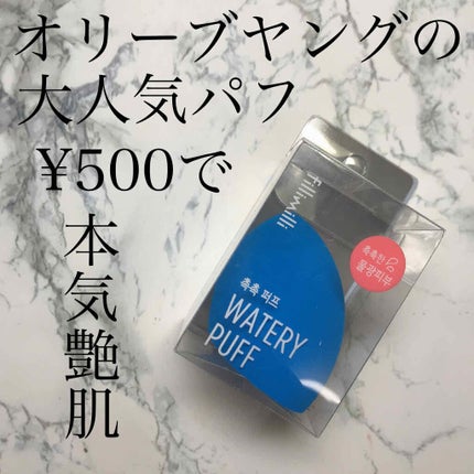 ウォータリーパフ/fillimilli/パフ・スポンジを使ったクチコミ(1枚目)