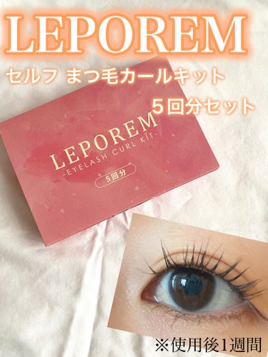 まつ毛パーマキット/LEPOREM/その他キットセットを使ったクチコミ（1枚目）