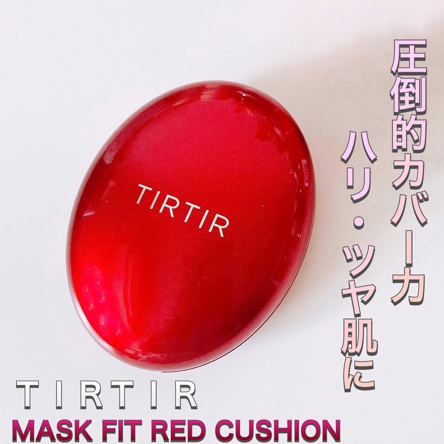 マスク フィット レッド クッション/TIRTIR(ティルティル)/クッションファンデーションを使ったクチコミ（1枚目）