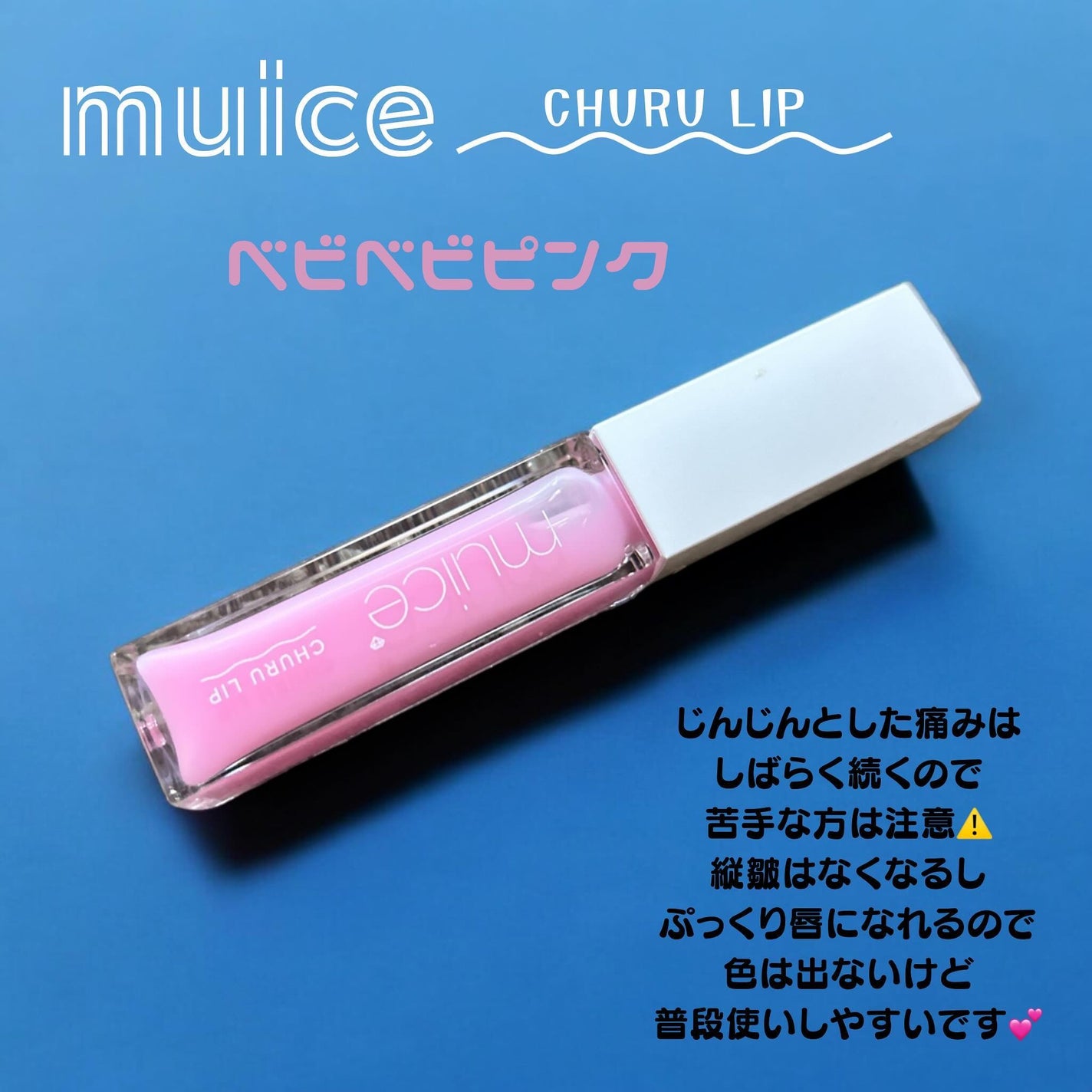 ちゅるリップランパー/muice/リッププランパーを使ったクチコミ(1枚目)