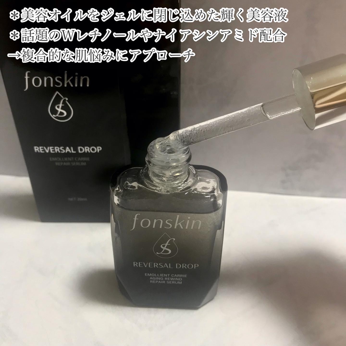 REVERSAL DROP/fonskin/美容液を使ったクチコミ（3枚目）