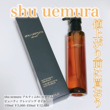 （旧）アルティム8∞ スブリム ビューティ クレンジング オイル/shu uemura/オイルクレンジングを使ったクチコミ（1枚目）