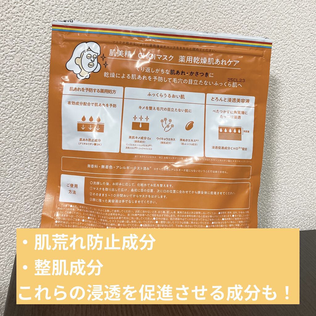 肌美精 CHOIマスク 薬用乾燥肌あれケア/肌美精/シートマスク・パックを使ったクチコミ（2枚目）