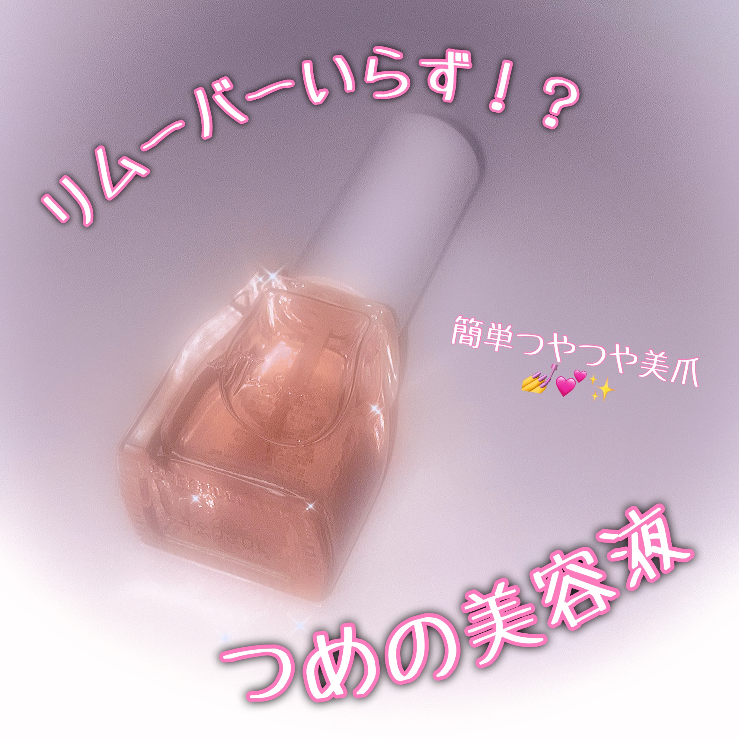 ettusais
エテュセ クイックケアコート(¥ 1,045)

★★★★★

超速乾で30秒もすれば乾くから、塗るだけで簡単につやつやの美爪になれる。
リムーバーいらずで、だんだんまばらに剥げてくるから上から塗り足せばいいだけ。

1度