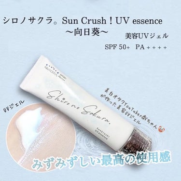 Sun Crush！UV essence 〜向日葵〜/Shiro no Sakura./日焼け止め・UVケアを使ったクチコミ（1枚目）