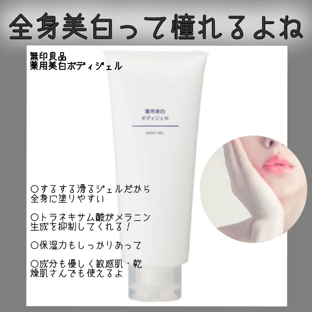薬用美白ボディジェル/無印良品/ボディローションを使ったクチコミ（1枚目）