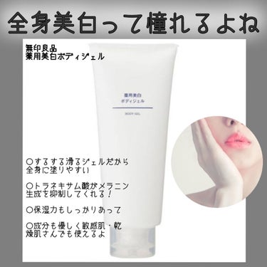 薬用美白ボディジェル/無印良品/ボディローションを使ったクチコミ（1枚目）