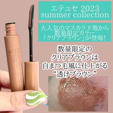 ettusais アイエディション（マスカラベース）LEのクチコミ「エテュセ 2023 summer collectionから発売となる
大人気のマスカラ下地の数.....」（2枚目）