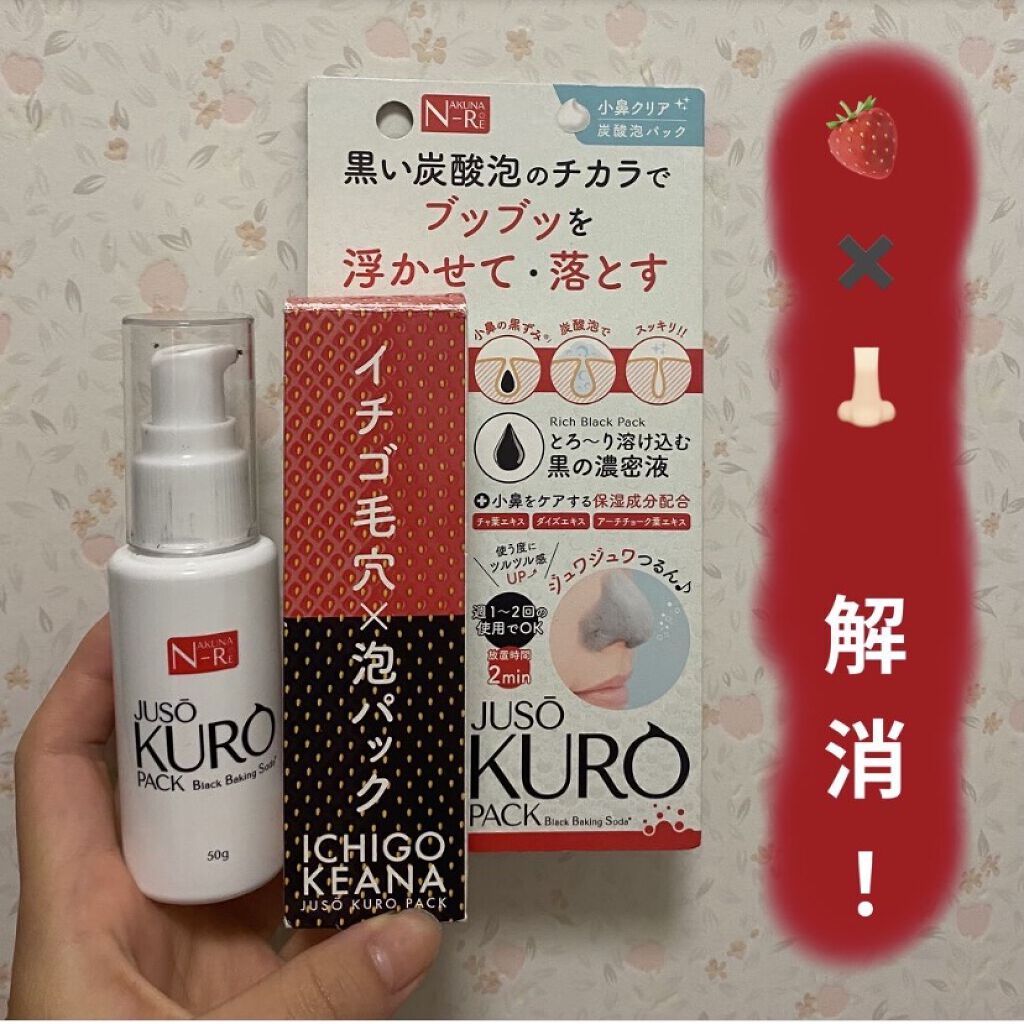 JUSO KURO PACK/NAKUNA-RE/洗い流すパック・マスクを使ったクチコミ（1枚目）