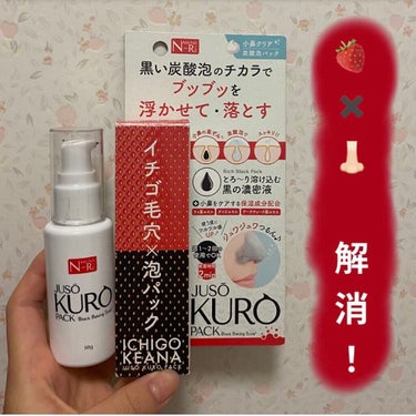 NAKUNA-RE JUSO KURO PACKのクチコミ「イチゴ鼻解消に！NAKUNA-RE「JUSO KURO PACK」

ずっと毛穴に悩んでいて、.....」（1枚目）