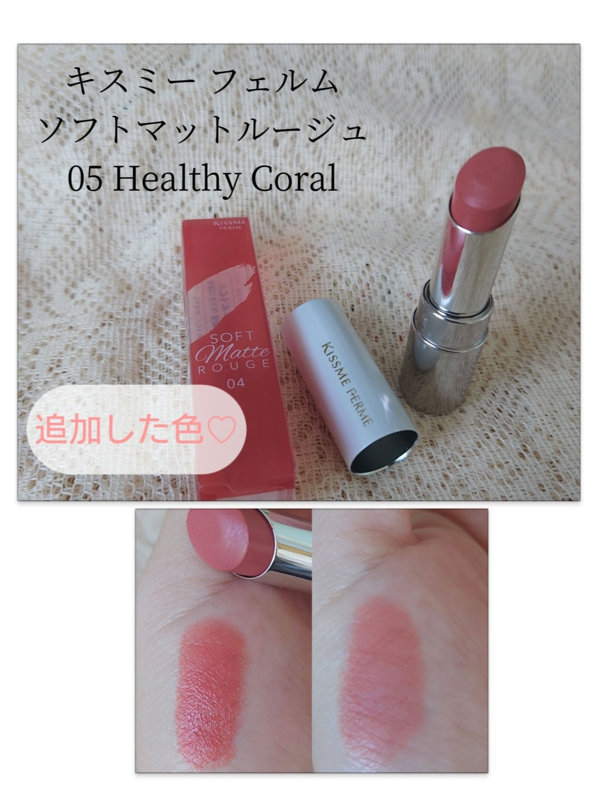 ソフトマットルージュ/キスミー フェルム/口紅を使ったクチコミ(1枚目)