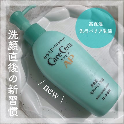 ケアセラ AP高保湿先行バリア乳液/ケアセラ/乳液を使ったクチコミ(1枚目)