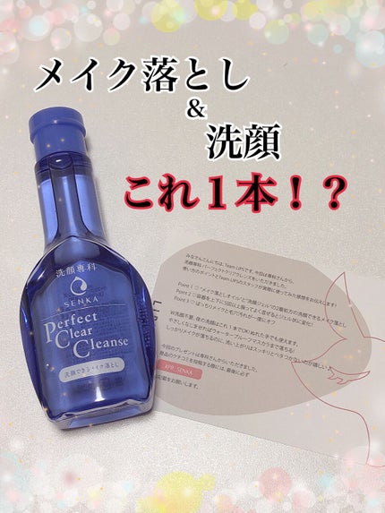 洗顔専科 パーフェクトクリアクレンズ/SENKA(専科)/クレンジングジェルを使ったクチコミ(1枚目)