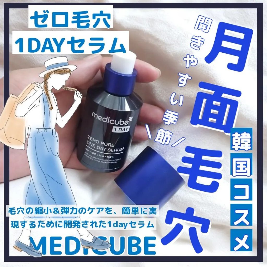 ゼロ毛穴1DAYセラム/MEDICUBE/美容液を使ったクチコミ（1枚目）