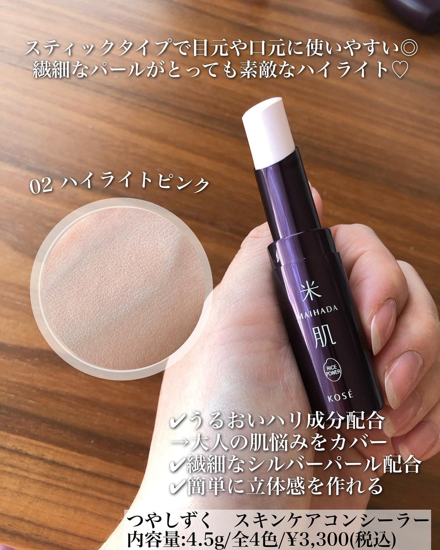 つやしずくスキンケアコンシーラー/米肌/スティックコンシーラーを使ったクチコミ(1枚目)