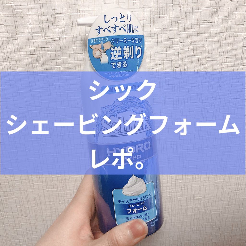 ハイドロ シェービングフォーム ポンプタイプ/ハイドロ/その他を使ったクチコミ（1枚目）