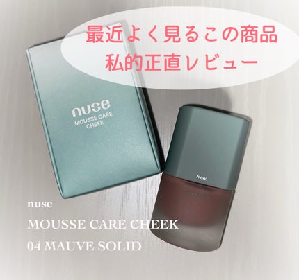 ムースケアチーク/nuse/リキッドチークを使ったクチコミ(1枚目)