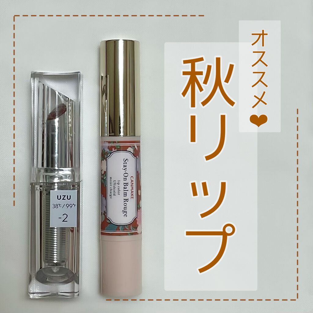 ステイオンバームルージュ/キャンメイク/口紅を使ったクチコミ(1枚目)