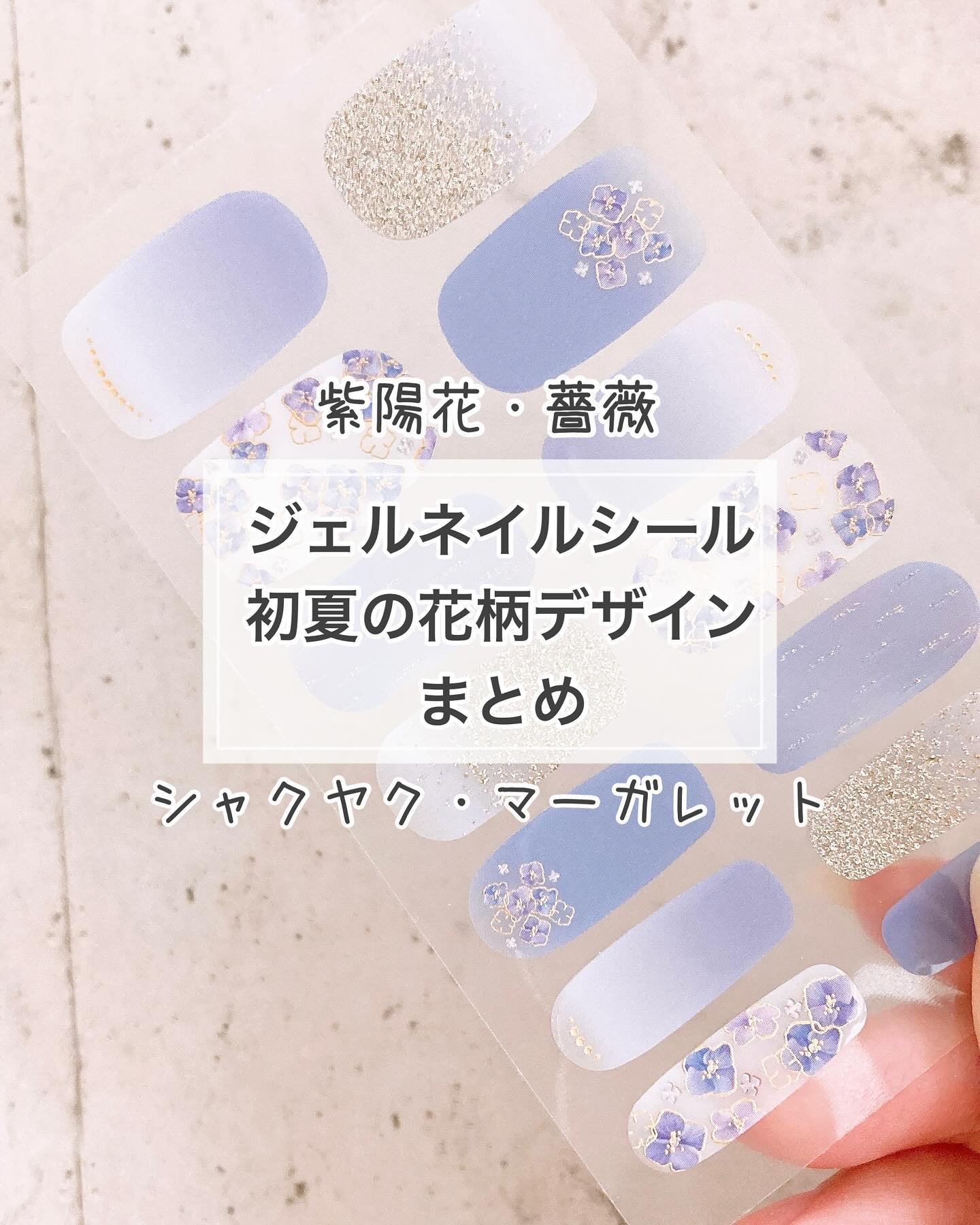 #貼るネイル,#貼るだけネイル,#貼るジェルネイル,#シールネイル,#プチプラネイル,#キャンドゥネイル,#セリアネイル,#100均ネイル,#あじさいネイル,#６月ネイル,#休日ネイル,#土日ネイル,#初心者ネイル,#薔薇ネイル,#芍薬ネイル,#ピオニーネイル,#押し花風ネイル,#初夏ネイルのネイルデザイン