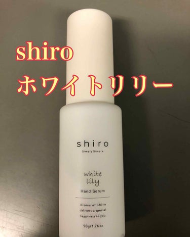 ホワイトリリー ハンド美容液/SHIRO/ハンドクリームを使ったクチコミ（1枚目）