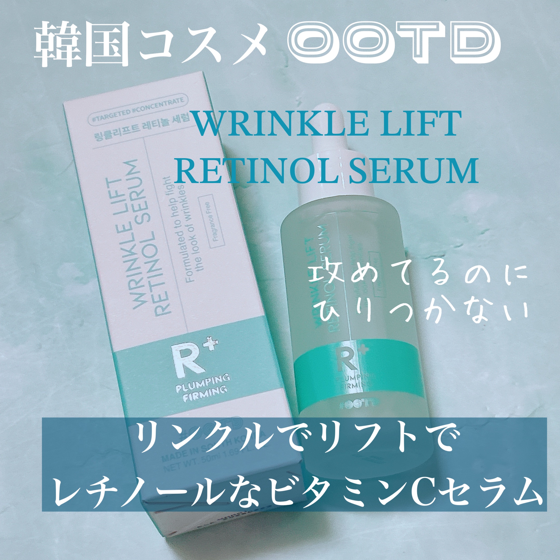 ターゲテッドリンクルリフトレチノールセラム/OOTD Beauty/美容液を使ったクチコミ（1枚目）