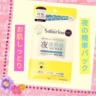 オトナプラス 夜用チャージフルマスク ホワイト 5枚入り（49mL）/サボリーノ/シートマスク・パックを使ったクチコミ（1枚目）