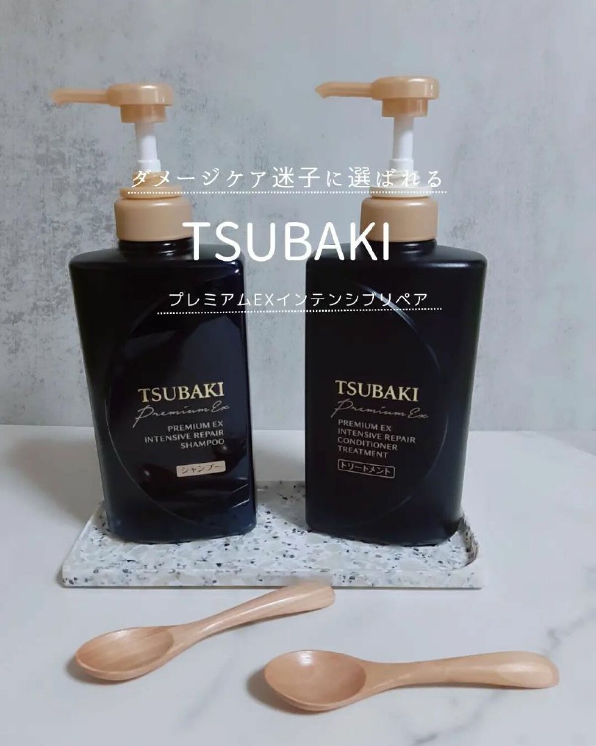 プレミアムEX インテンシブリペア <シャンプー>/コンディショナー<ヘアトリートメント> /TSUBAKI/市販シャンプーを使ったクチコミ(1枚目)