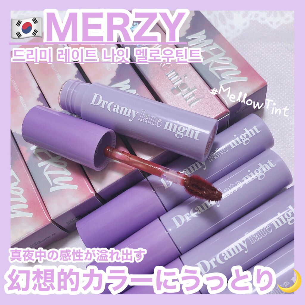 ドリーミーレイトナイト メロウティント/MERZY/リップティントを使ったクチコミ（1枚目）