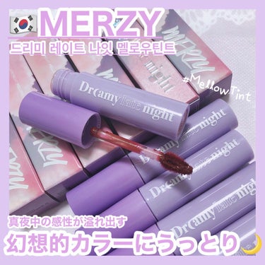 ドリーミーレイトナイト メロウティント M14 ランバーマルーン/MERZY/口紅を使ったクチコミ（1枚目）